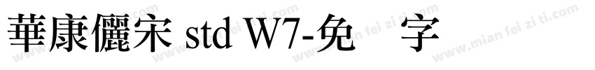 華康儷宋 std W7字体转换